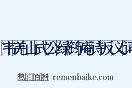 韦羌山式公绿筠庵诗反义词是什么意思的图片